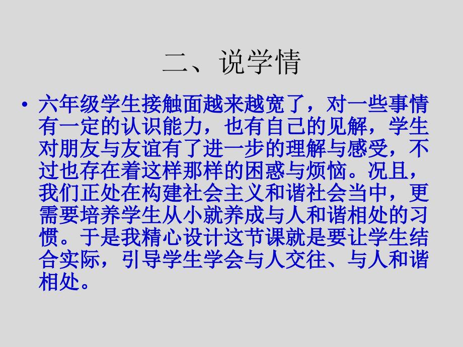 人教版人教版品德与社会六年级下册《学会和谐相处》说课_第4页