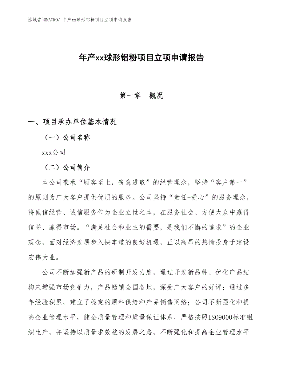 年产xx球形铝粉项目立项申请报告_第1页