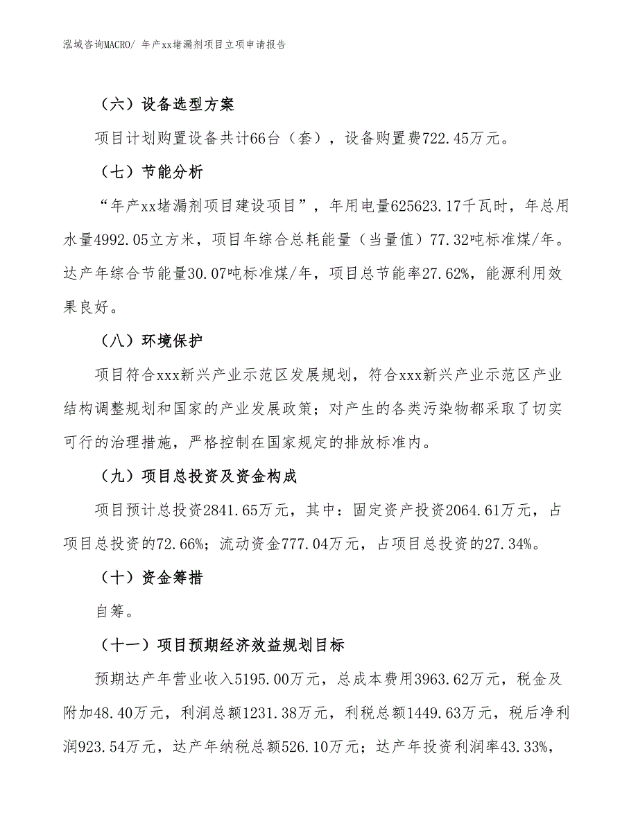 年产xx堵漏剂项目立项申请报告_第3页