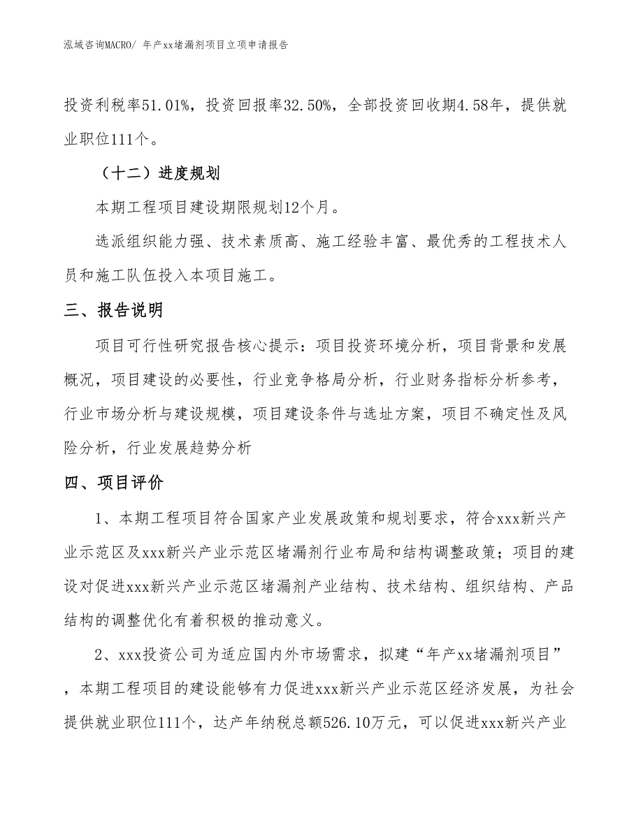 年产xx堵漏剂项目立项申请报告_第4页