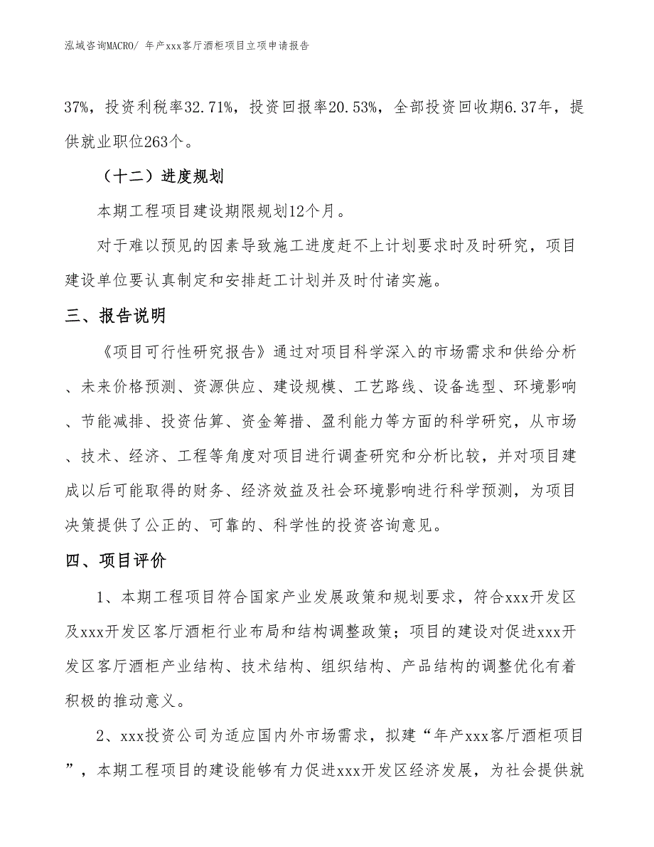 年产xxx客厅酒柜项目立项申请报告_第4页