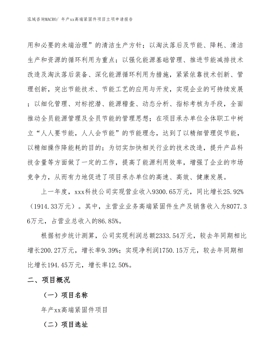 年产xx高端紧固件项目立项申请报告_第2页