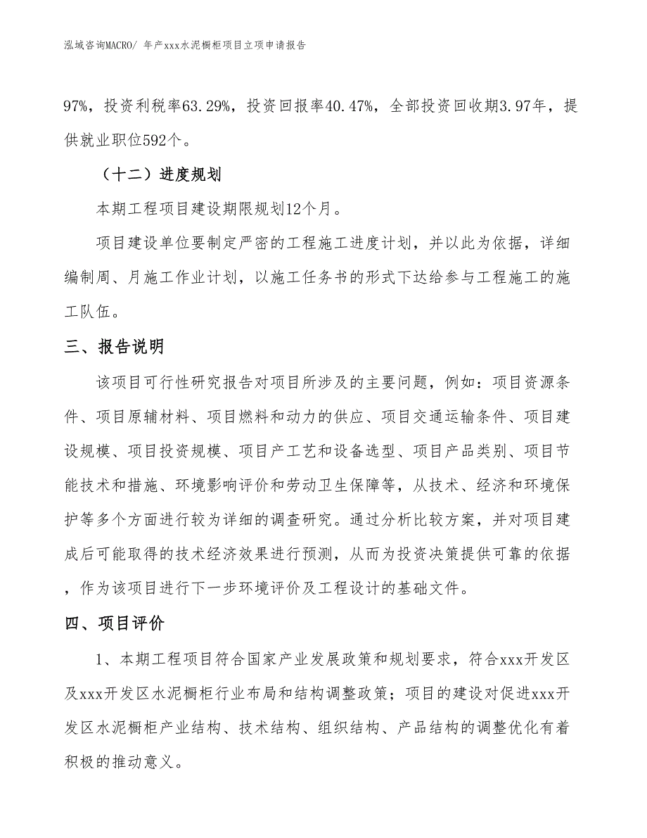 年产xxx水泥橱柜项目立项申请报告_第4页