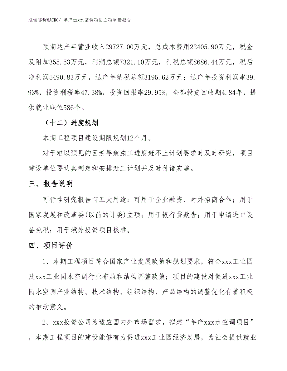 年产xxx水空调项目立项申请报告_第4页