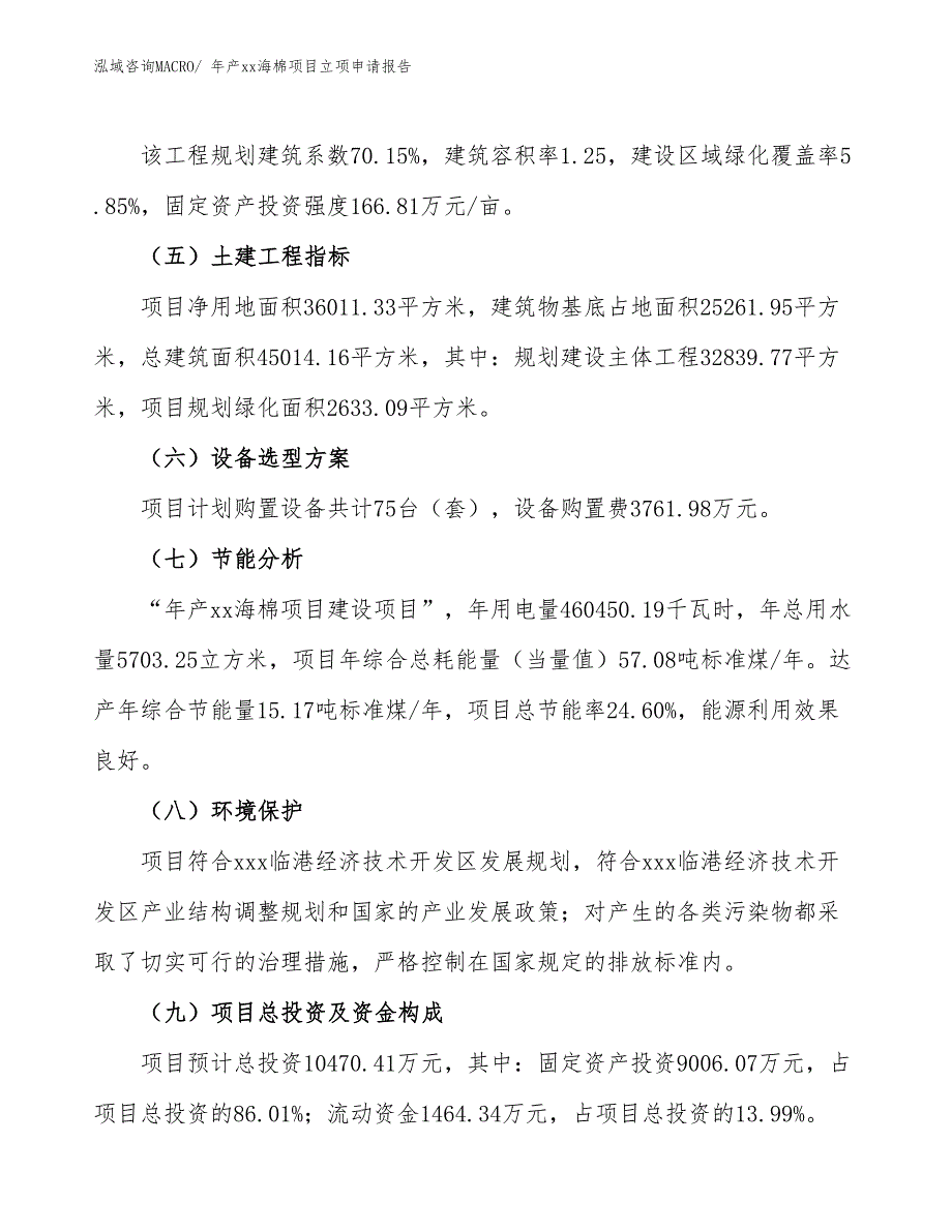 年产xx海棉项目立项申请报告_第3页