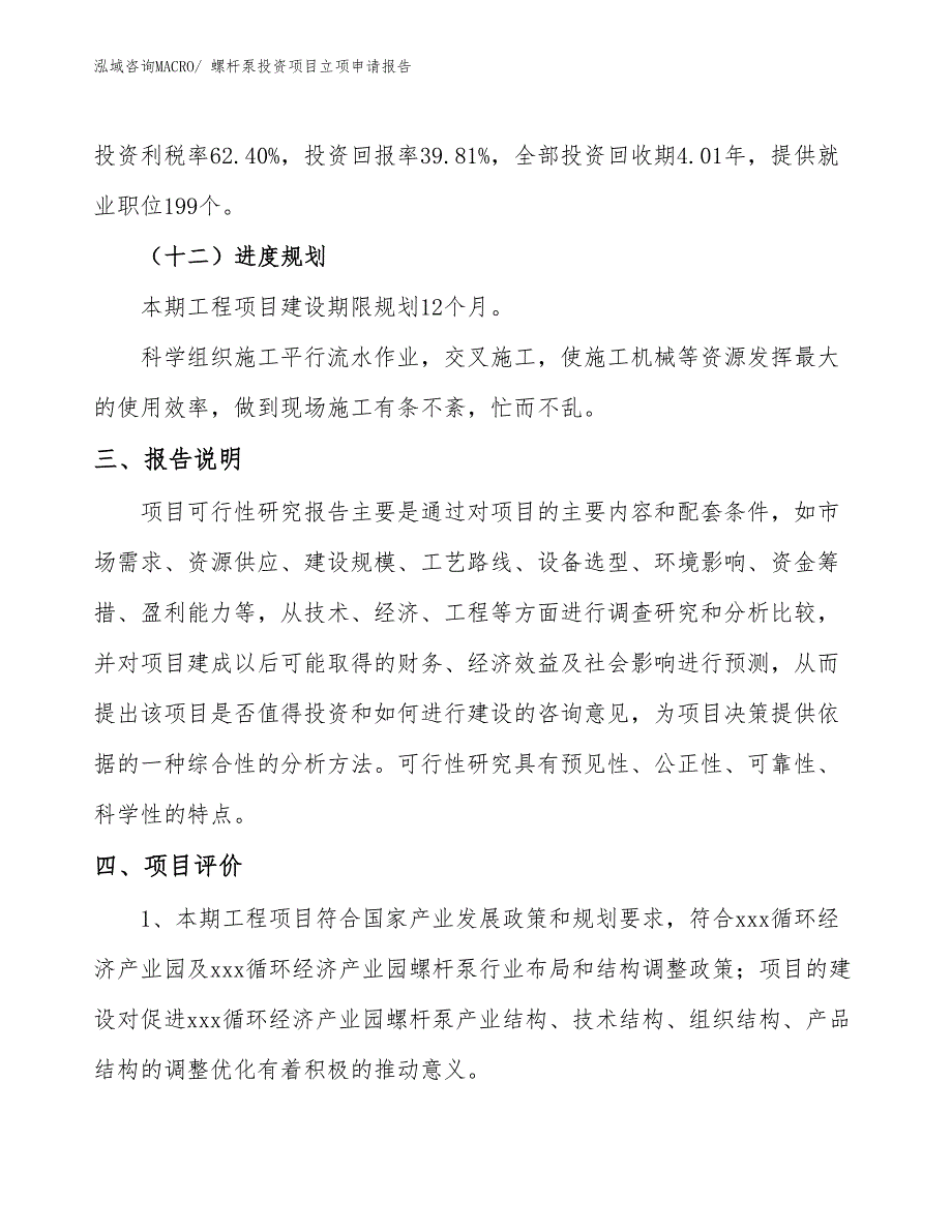 螺杆泵投资项目立项申请报告_第4页