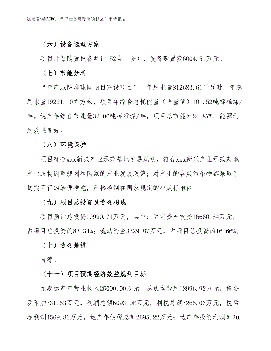 年产xx防腐球阀项目立项申请报告_第3页