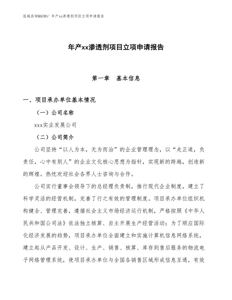 年产xx渗透剂项目立项申请报告_第1页