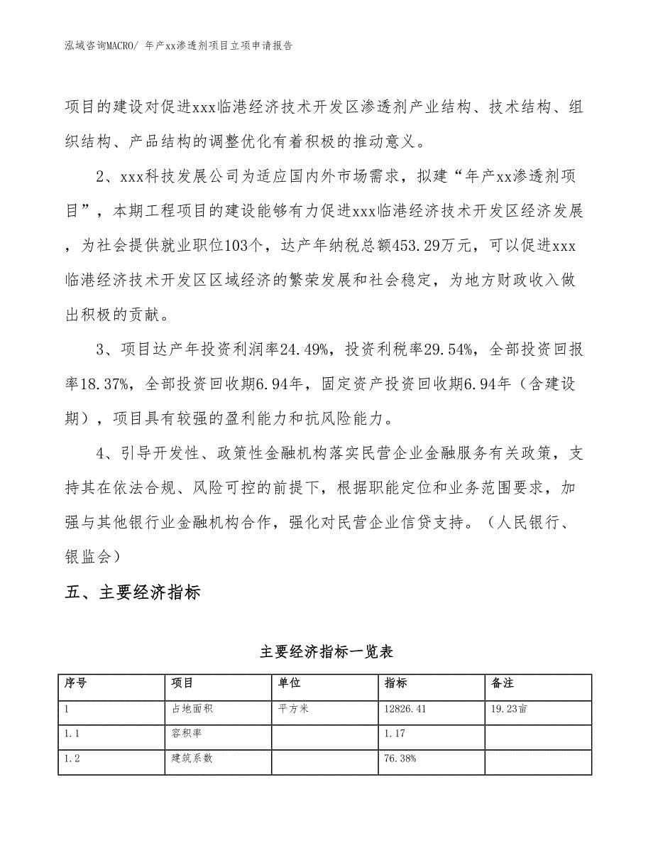 年产xx渗透剂项目立项申请报告_第5页