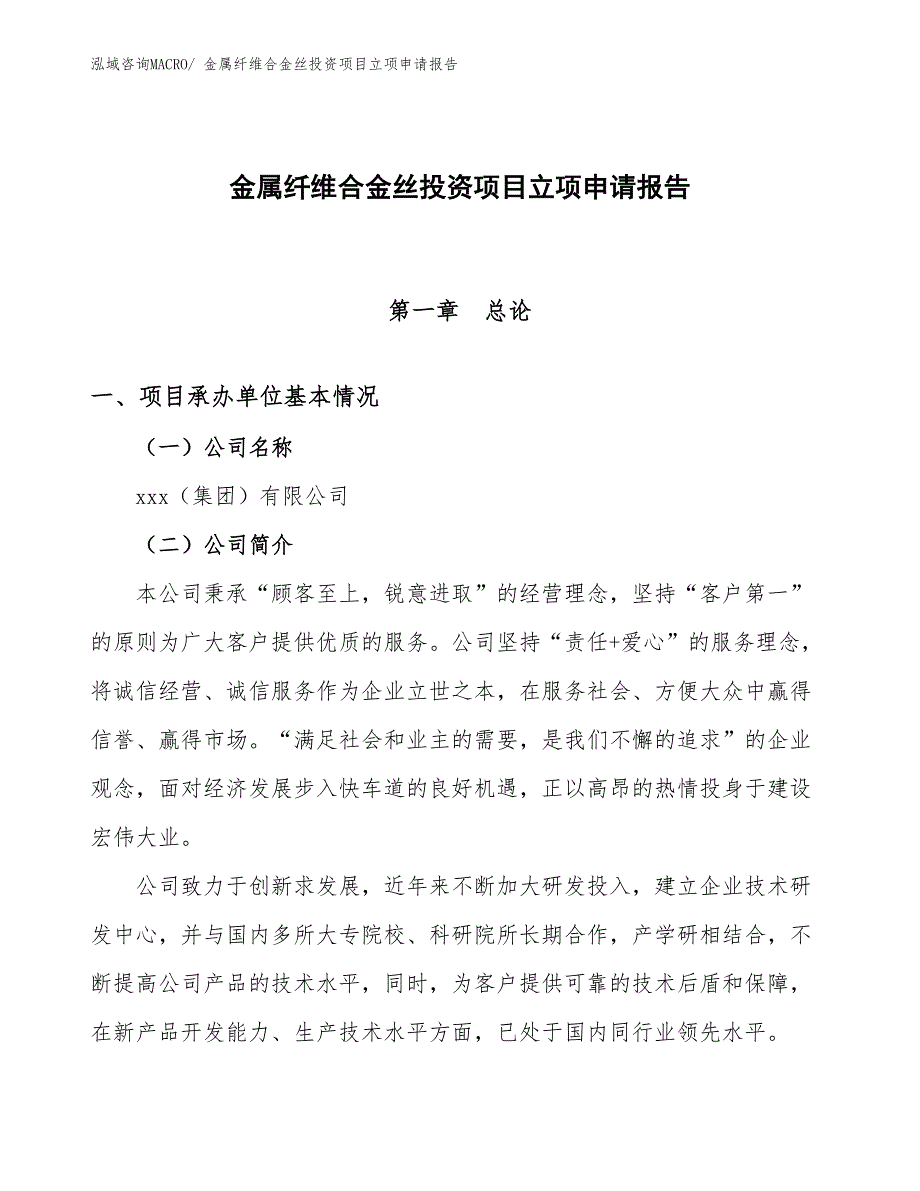 金属纤维合金丝投资项目立项申请报告_第1页