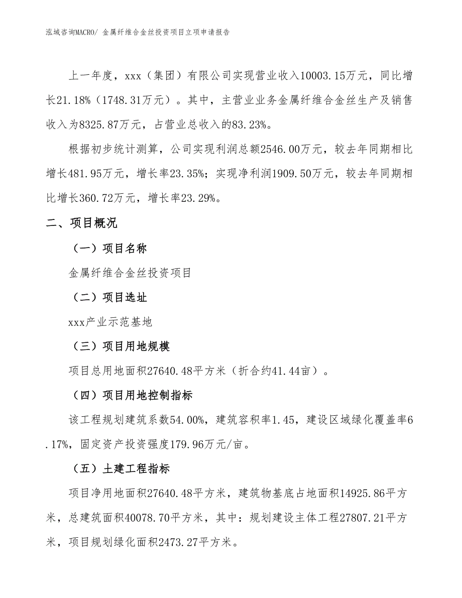 金属纤维合金丝投资项目立项申请报告_第2页