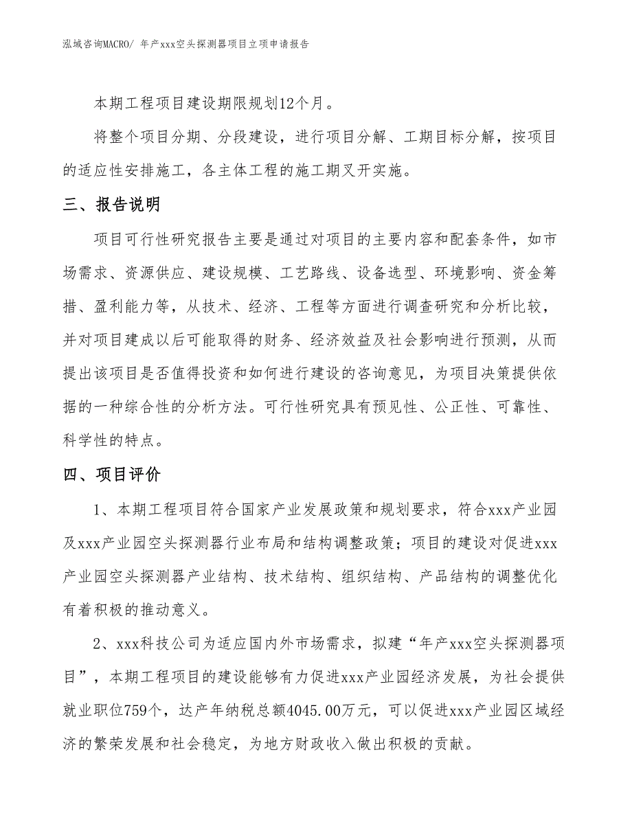 年产xxx空头探测器项目立项申请报告_第4页