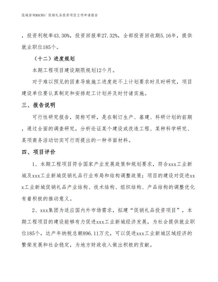 促销礼品投资项目立项申请报告_第4页