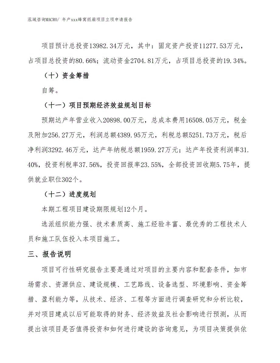 年产xxx蜂窝纸箱项目立项申请报告_第4页