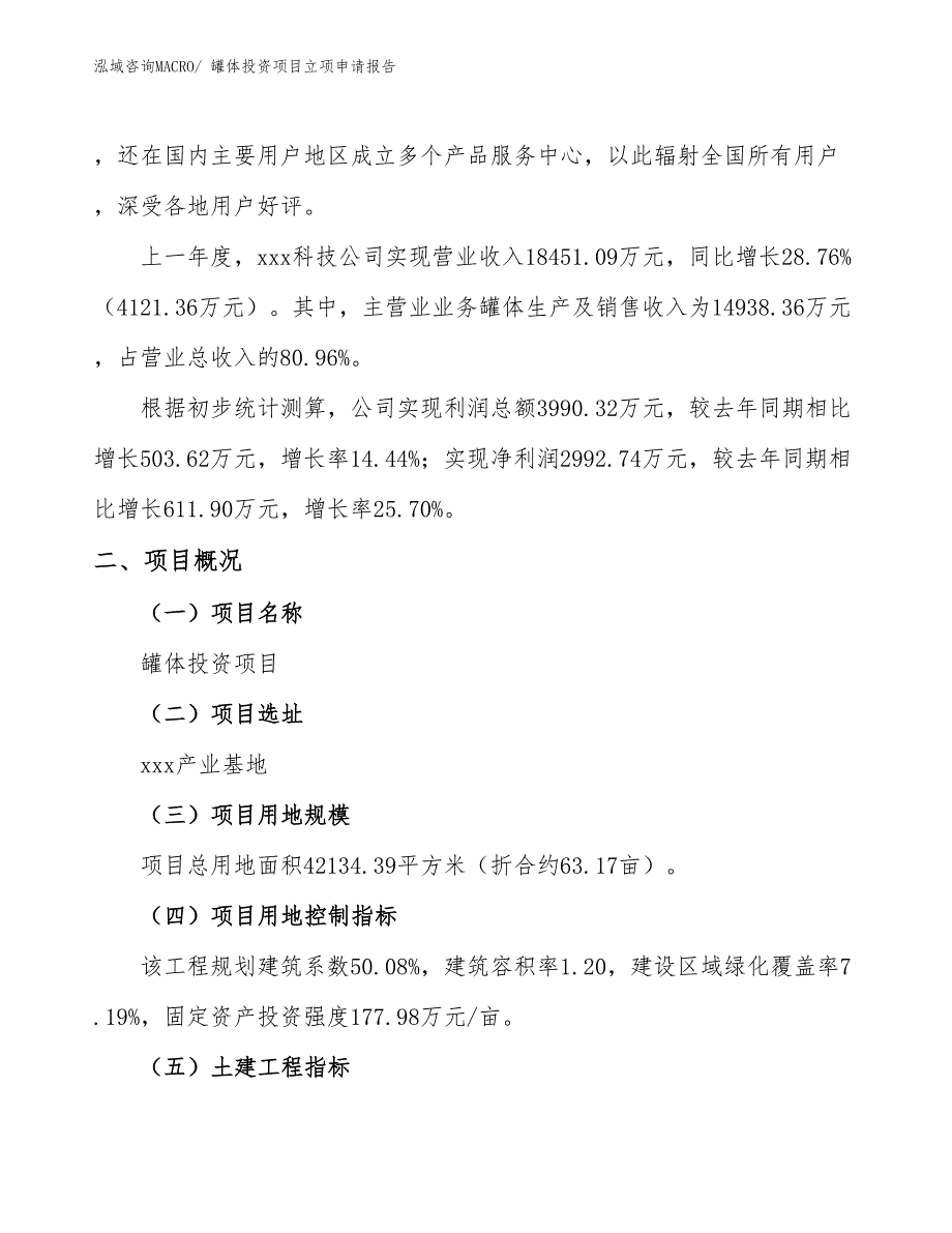 罐体投资项目立项申请报告_第2页