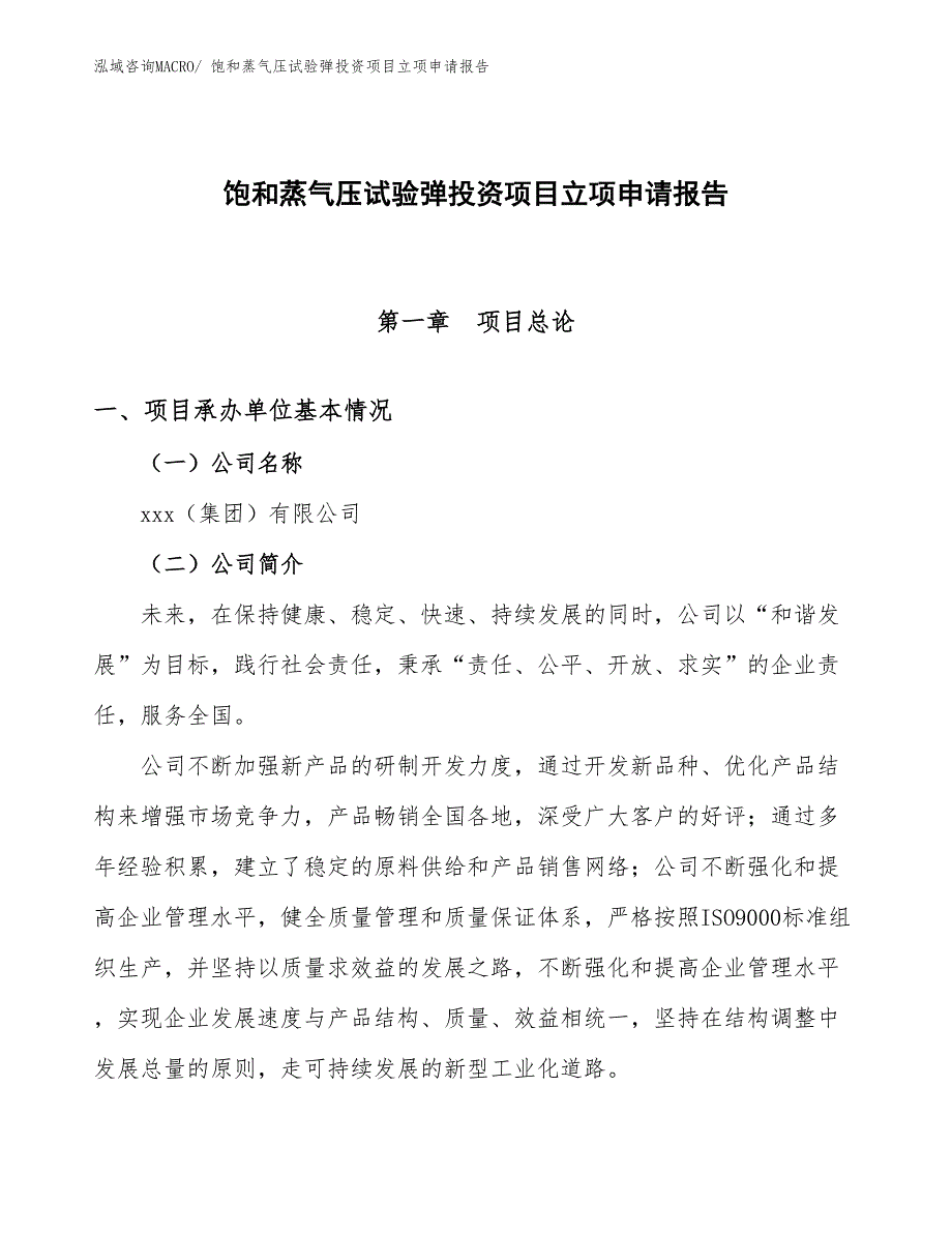 饱和蒸气压试验弹投资项目立项申请报告_第1页