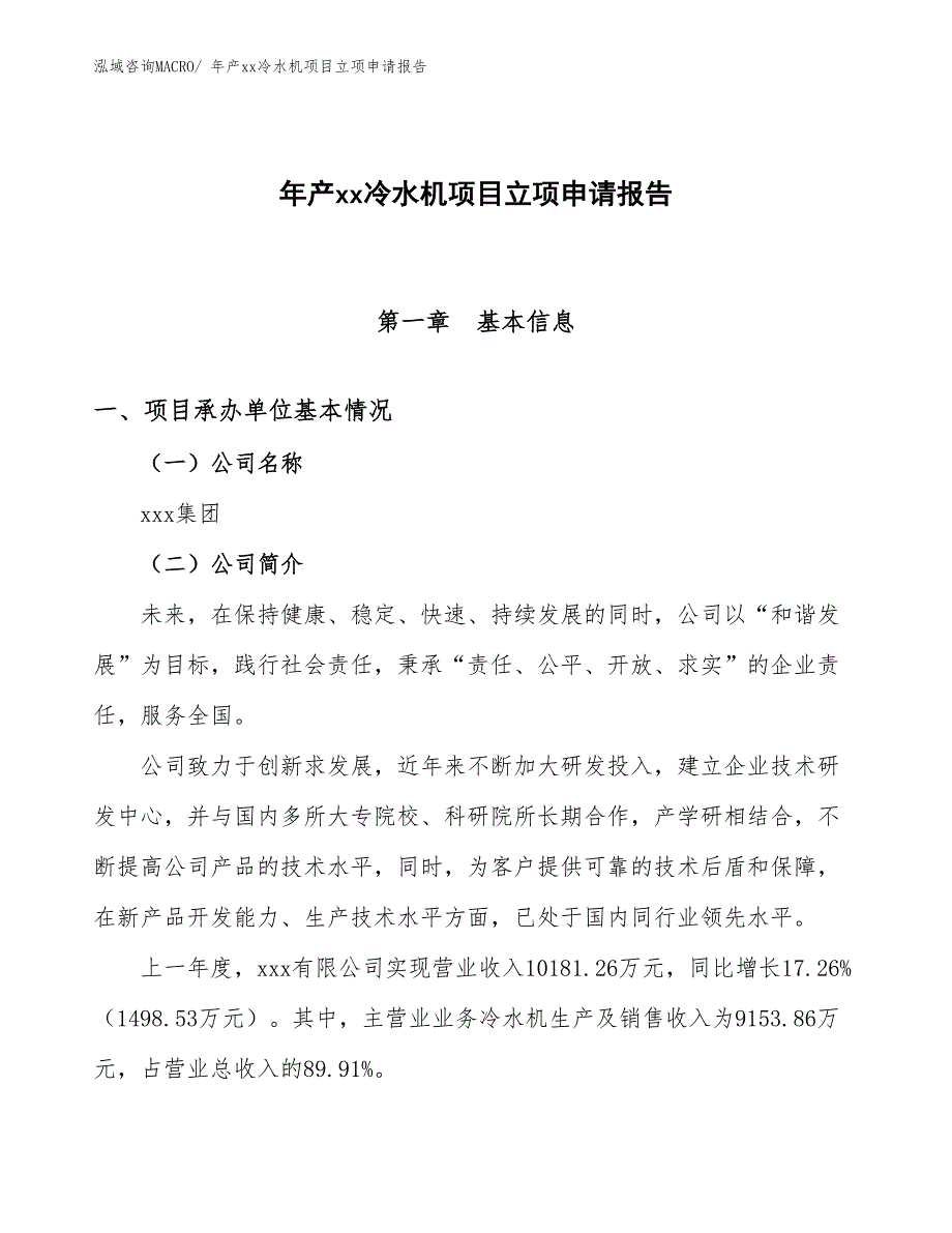 年产xx冷水机项目立项申请报告_第1页