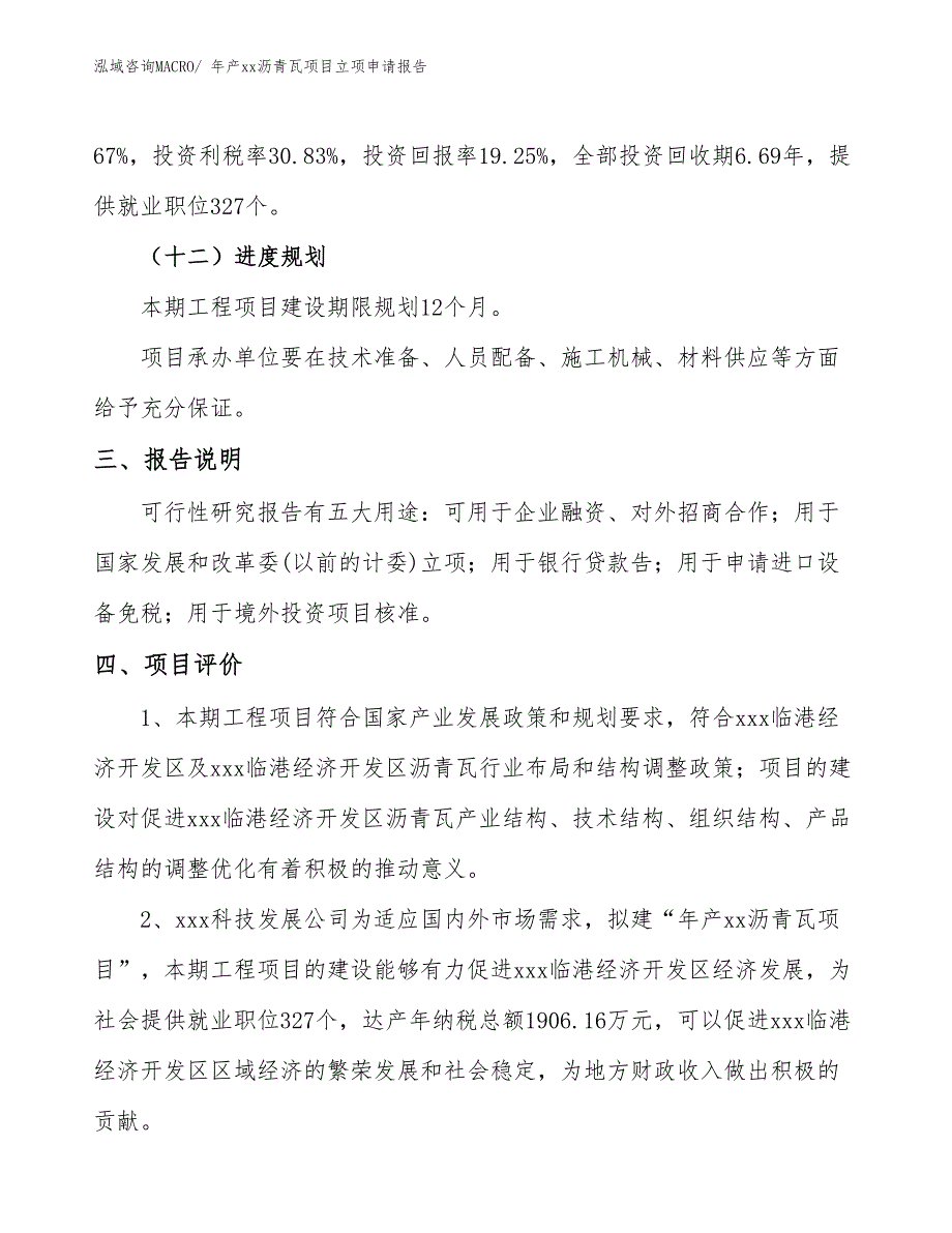 年产xx沥青瓦项目立项申请报告_第4页