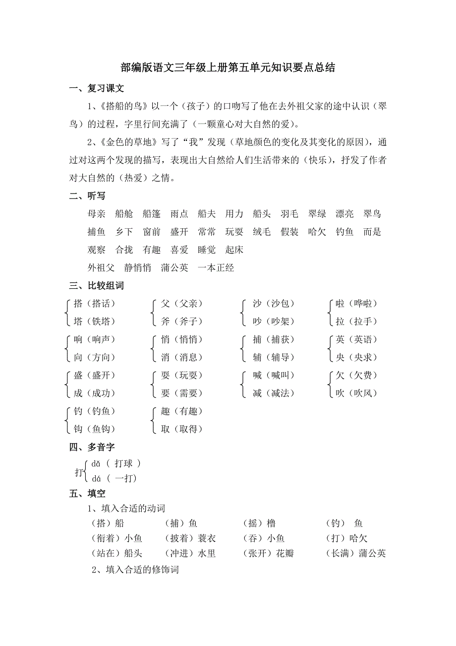 部编版语文三年级上册第五单元知识要点总结_第1页