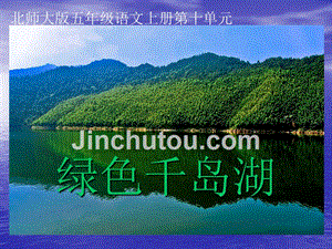 北师大版五年级语文上册《绿色千岛湖》