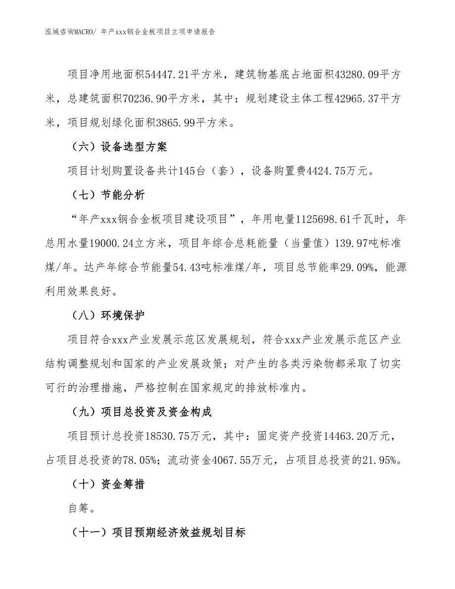 年产xxx钢合金板项目立项申请报告_第3页