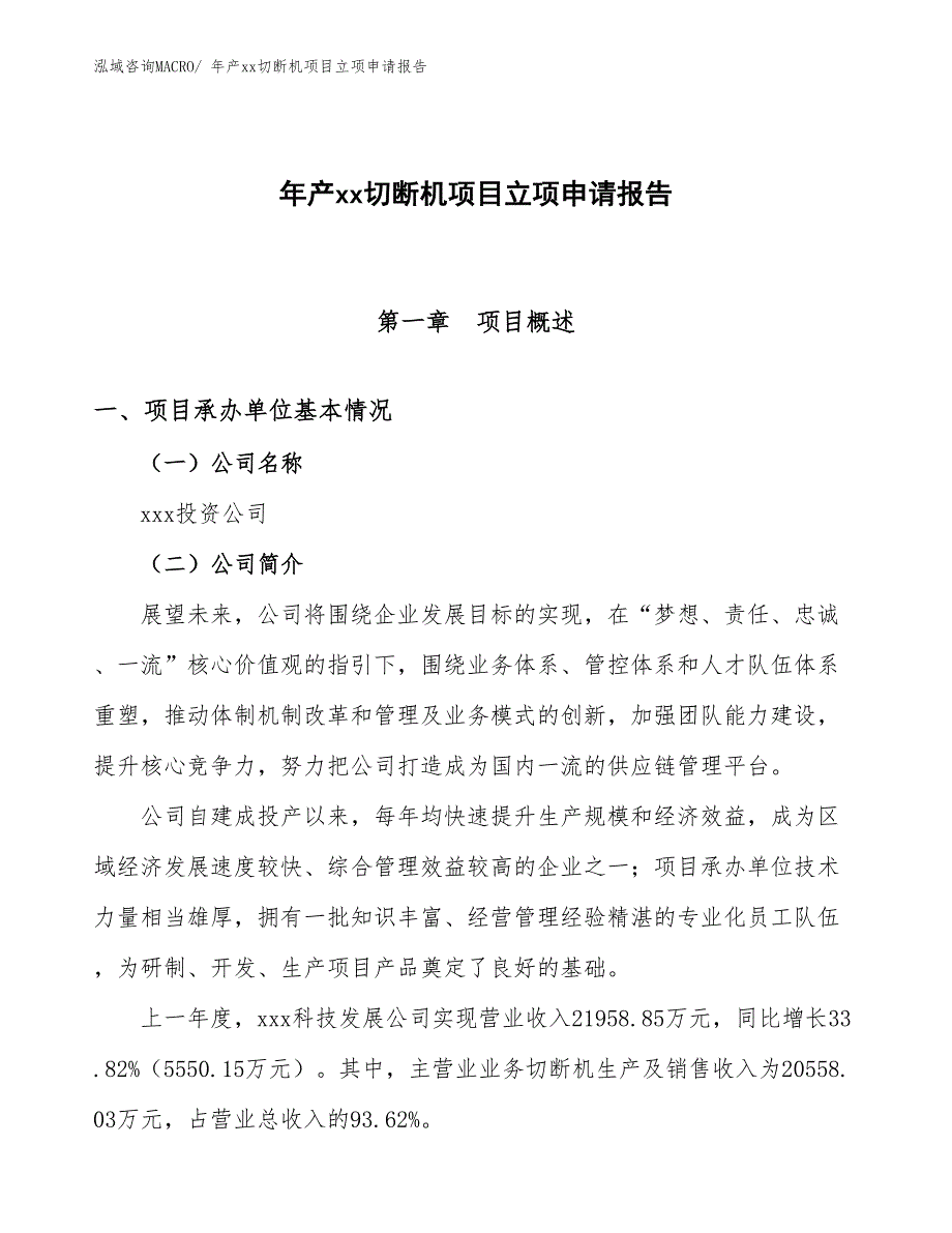 年产xx切断机项目立项申请报告_第1页