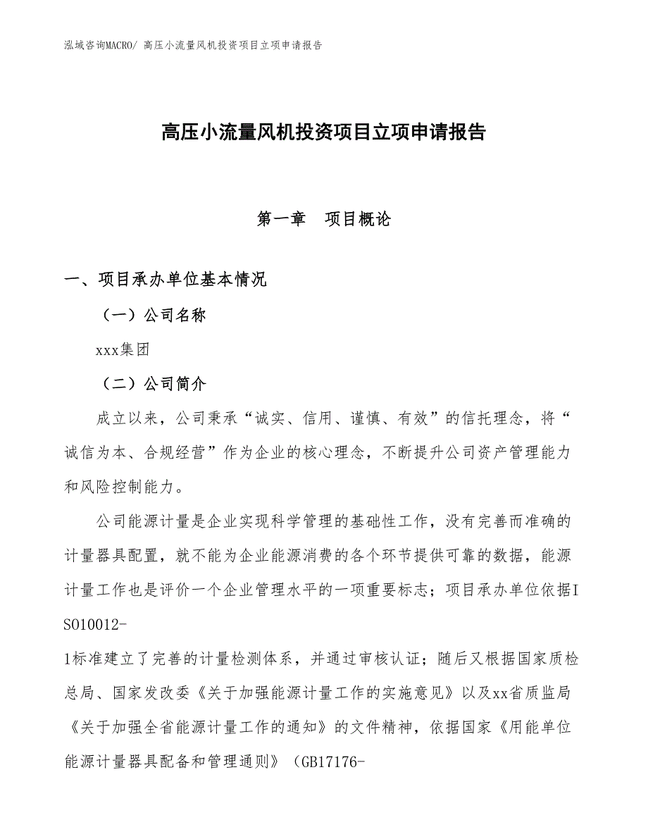 高压小流量风机投资项目立项申请报告_第1页