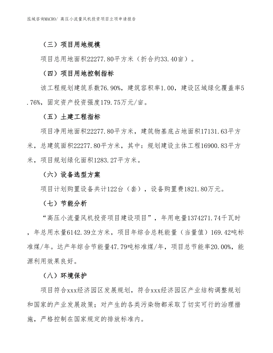 高压小流量风机投资项目立项申请报告_第3页