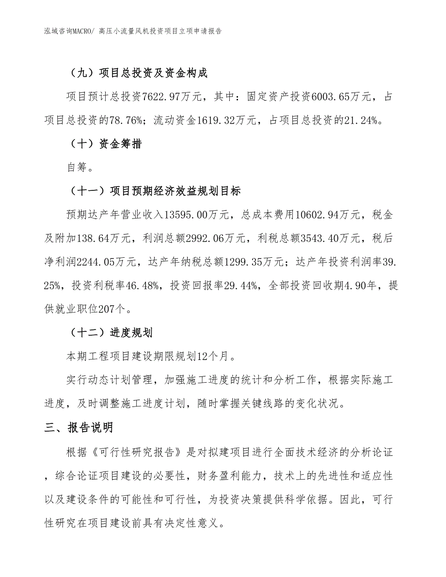 高压小流量风机投资项目立项申请报告_第4页