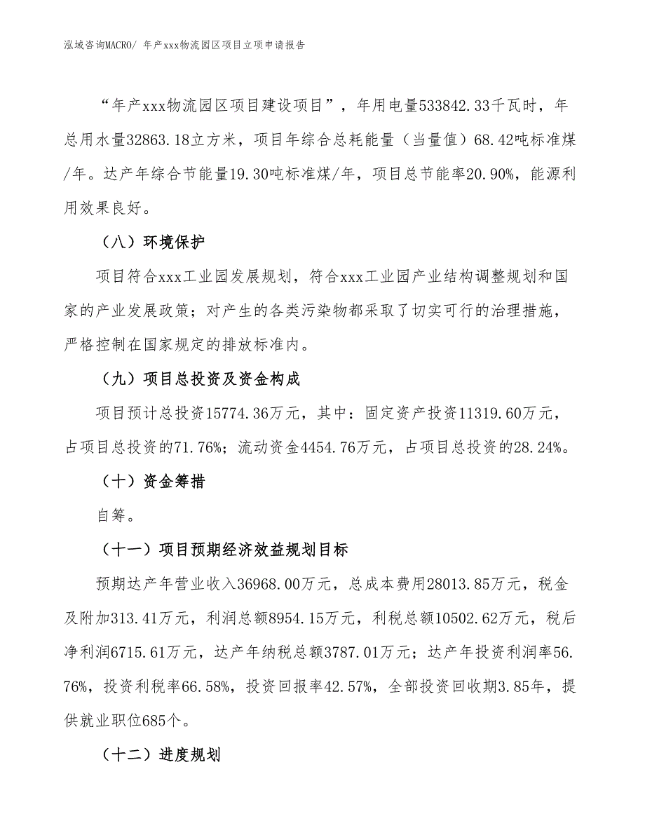 年产xxx物流园区项目立项申请报告_第3页