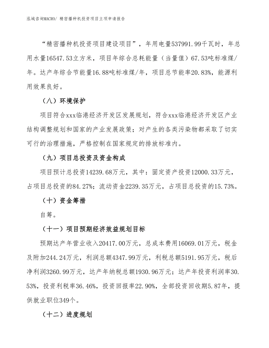 精密播种机投资项目立项申请报告_第3页