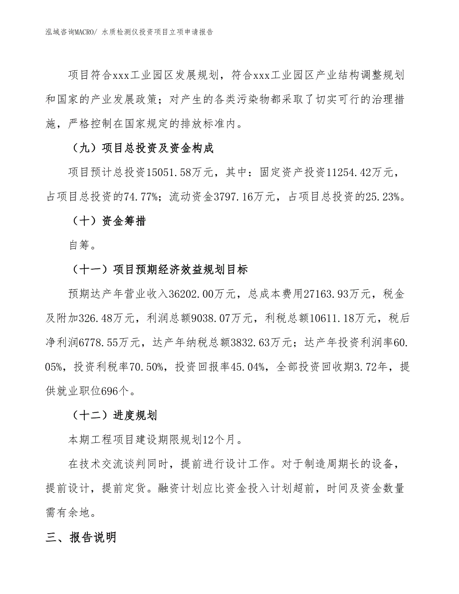 水质检测仪投资项目立项申请报告_第4页