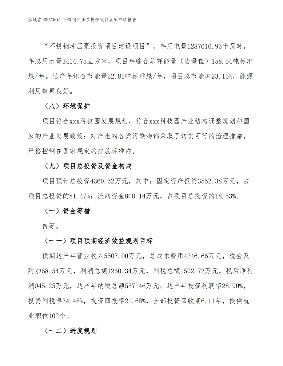 不锈钢冲压泵投资项目立项申请报告 (1)_第3页