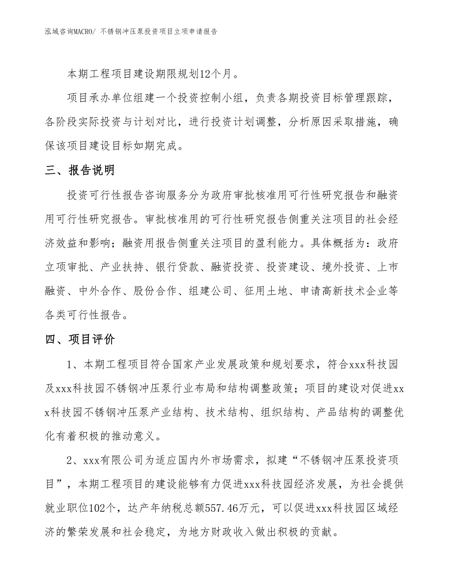 不锈钢冲压泵投资项目立项申请报告 (1)_第4页