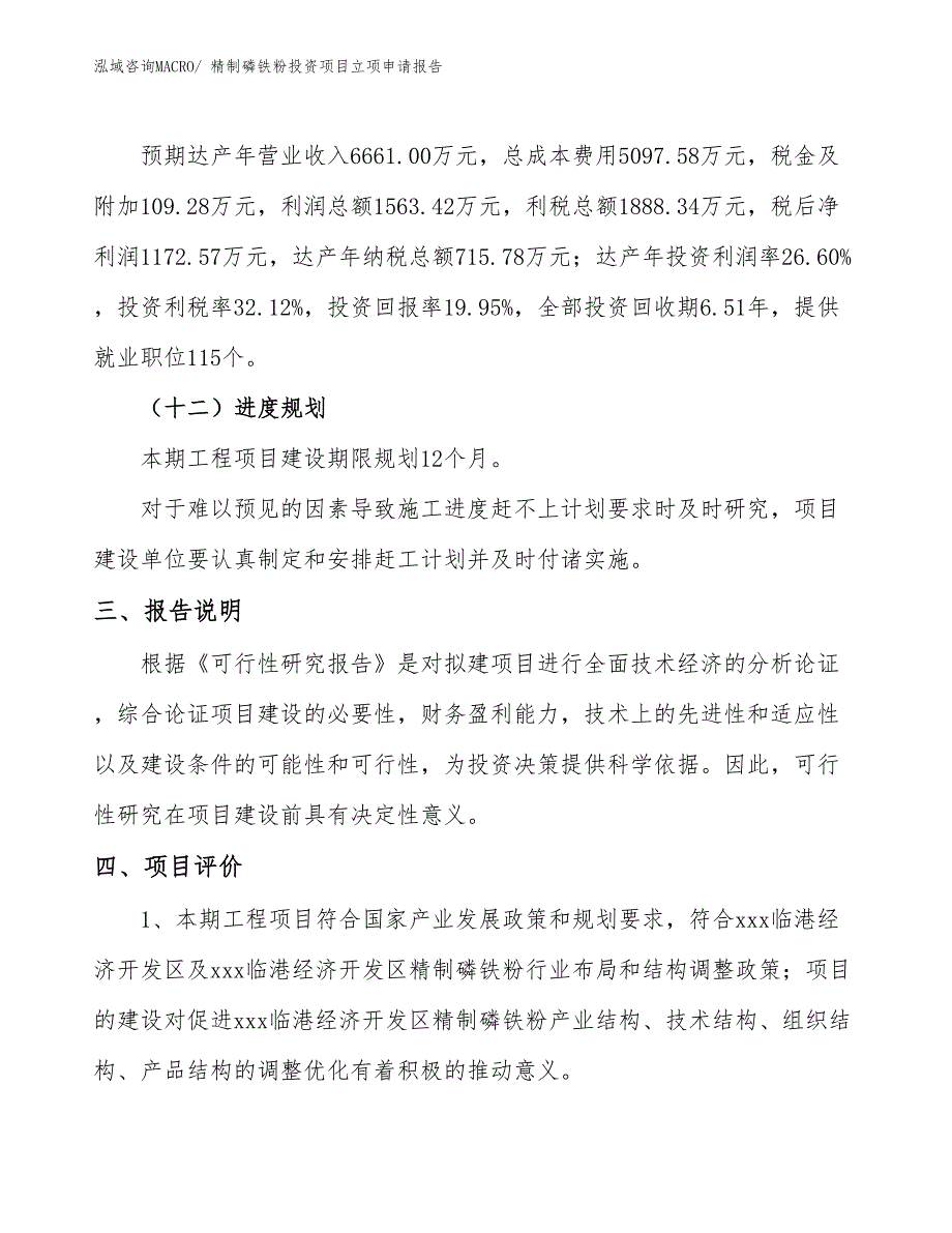 精制磷铁粉投资项目立项申请报告_第4页