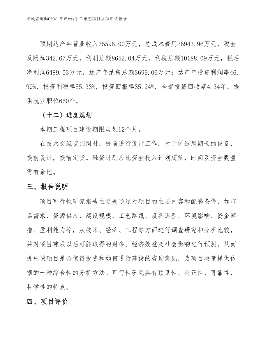 年产xxx手工布艺项目立项申请报告_第4页