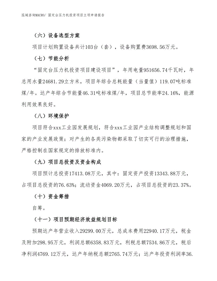 固定台压力机投资项目立项申请报告_第3页