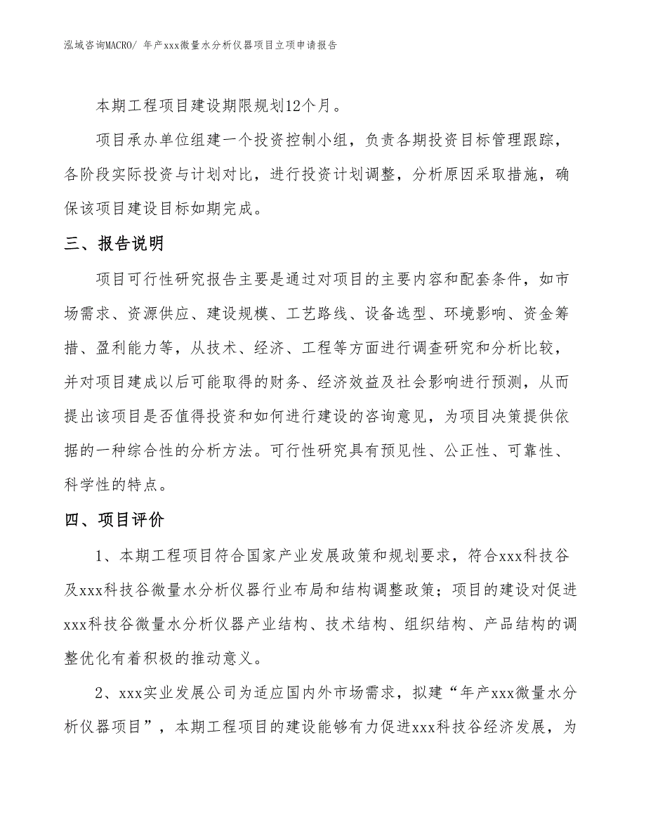 年产xxx微量水分析仪器项目立项申请报告_第4页