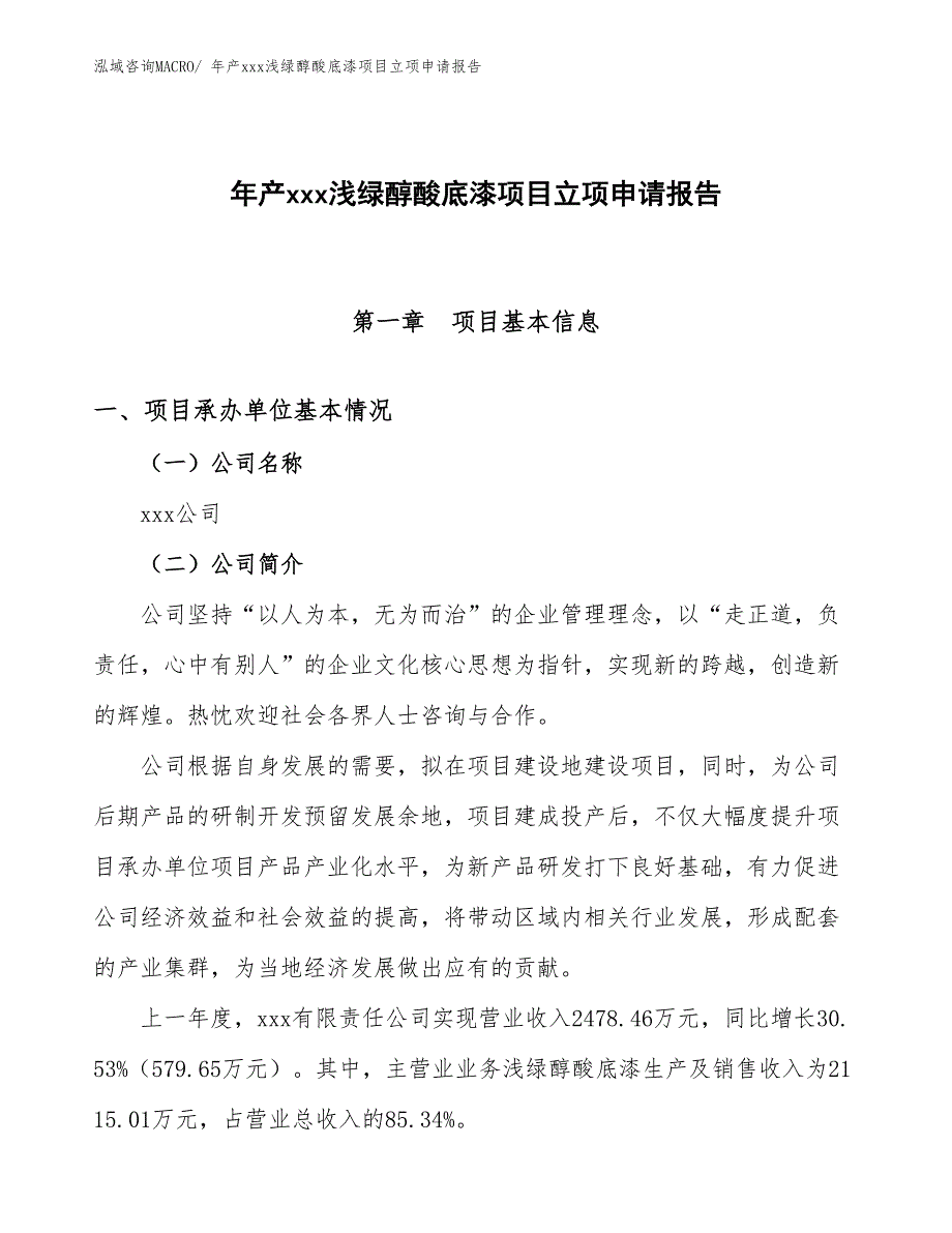 年产xxx浅绿醇酸底漆项目立项申请报告_第1页