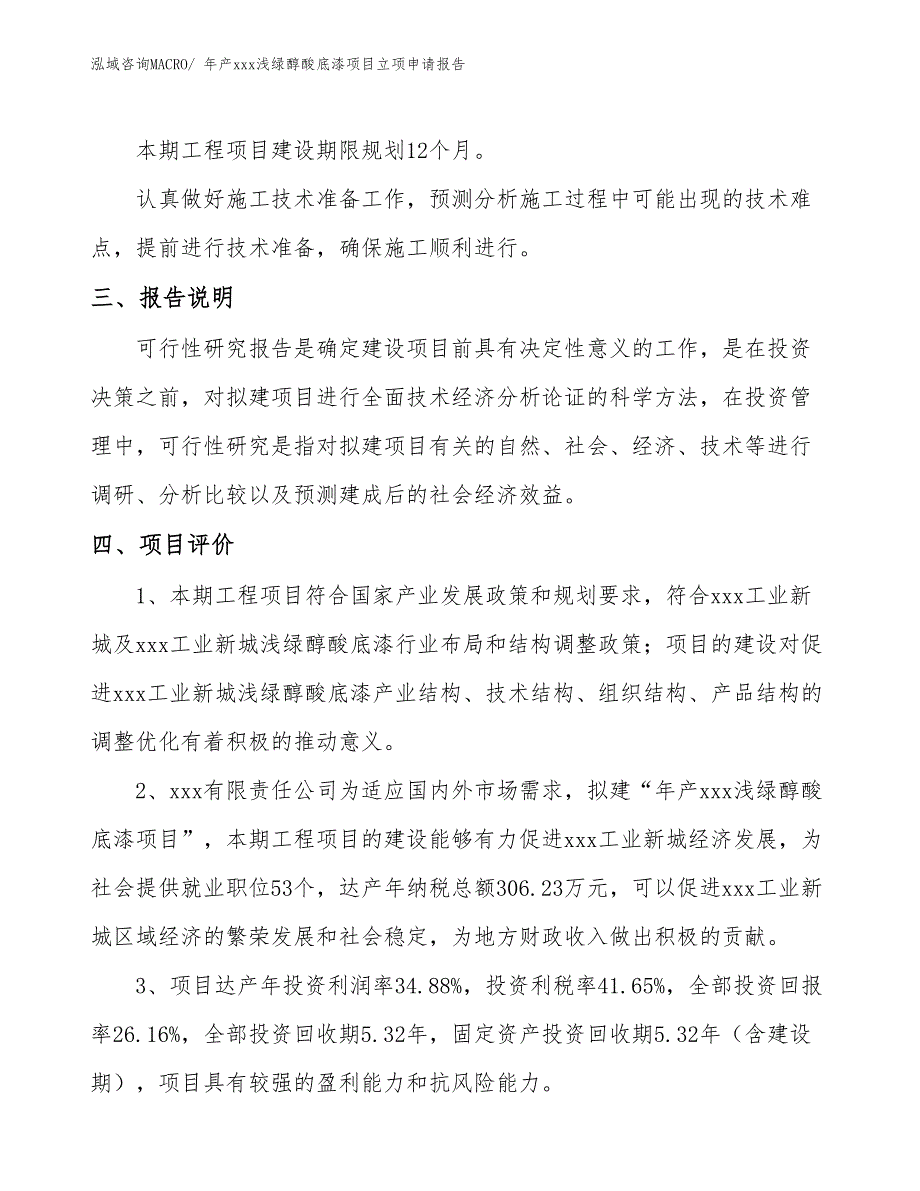 年产xxx浅绿醇酸底漆项目立项申请报告_第4页