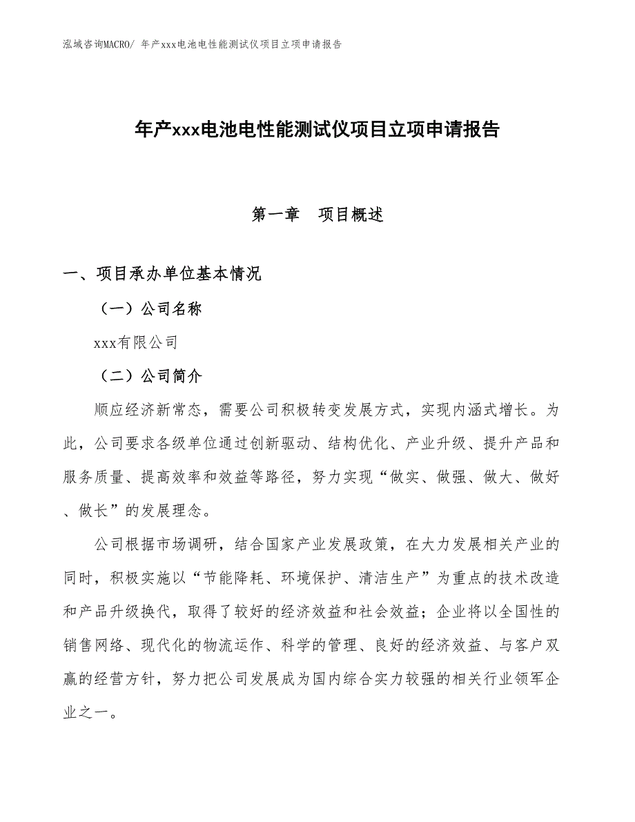 年产xxx电池电性能测试仪项目立项申请报告_第1页