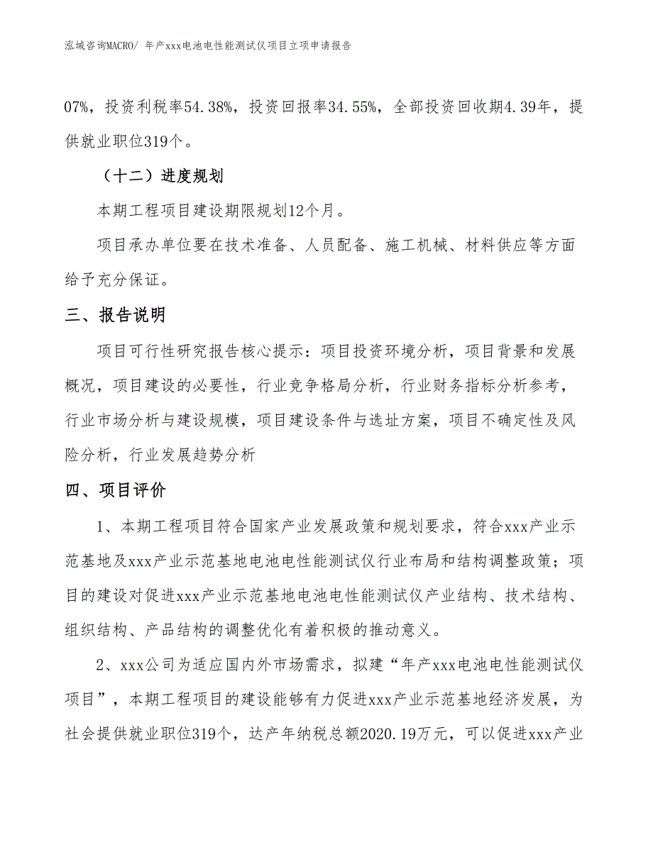 年产xxx电池电性能测试仪项目立项申请报告_第4页