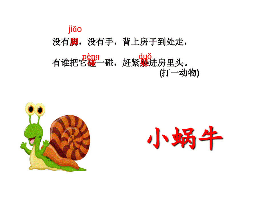部编一年级语文上册 《小蜗牛》【课件】_第2页
