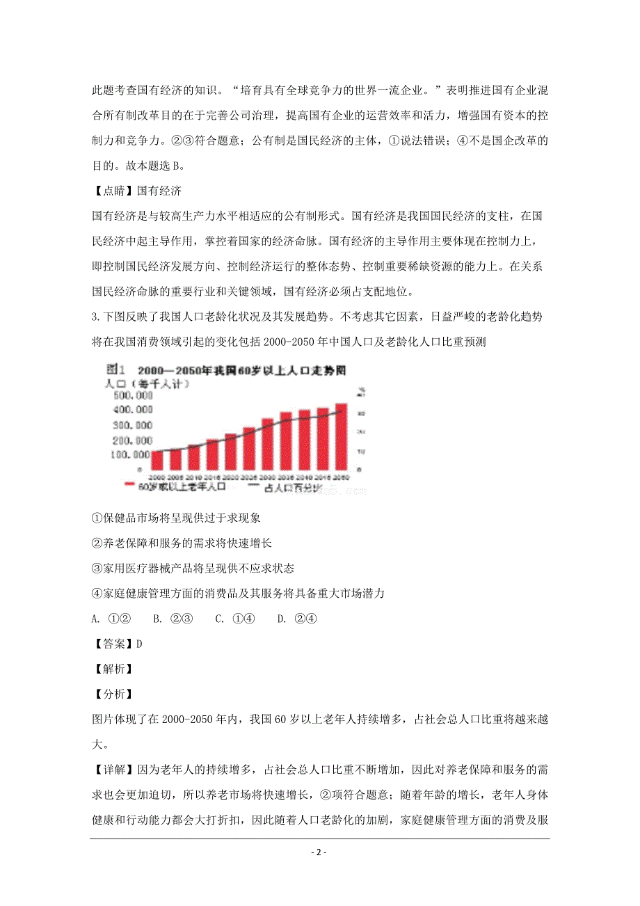 安徽省太湖中学2019届高三上学期第一次段考政治试---精校解析 Word版_第2页