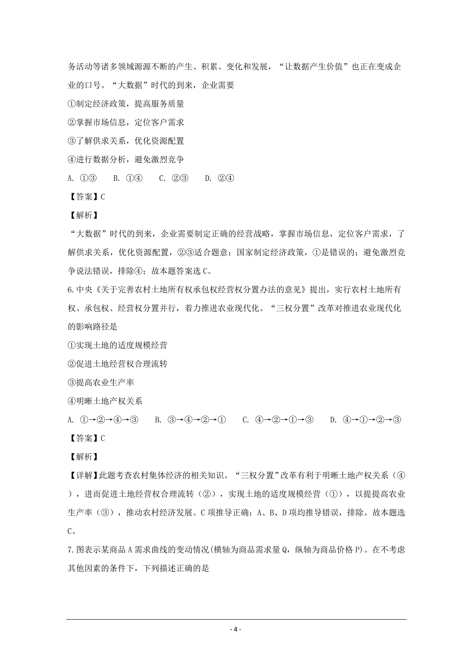 安徽省太湖中学2019届高三上学期第一次段考政治试---精校解析 Word版_第4页