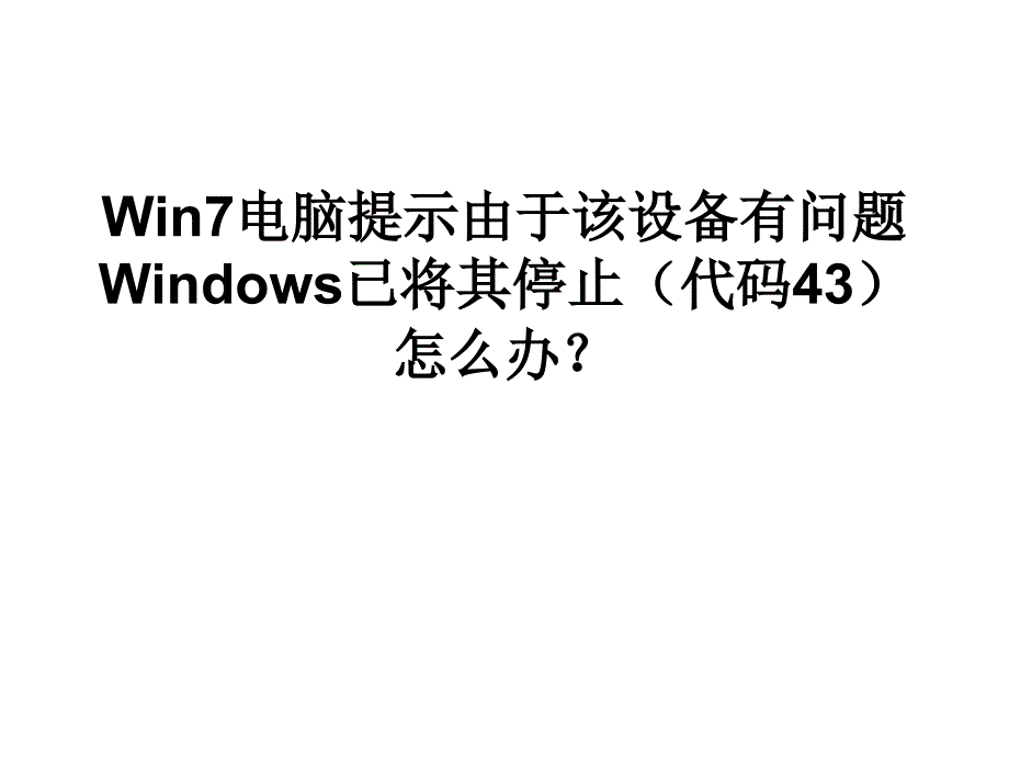 win7电脑提示由于该设备有问题_第1页