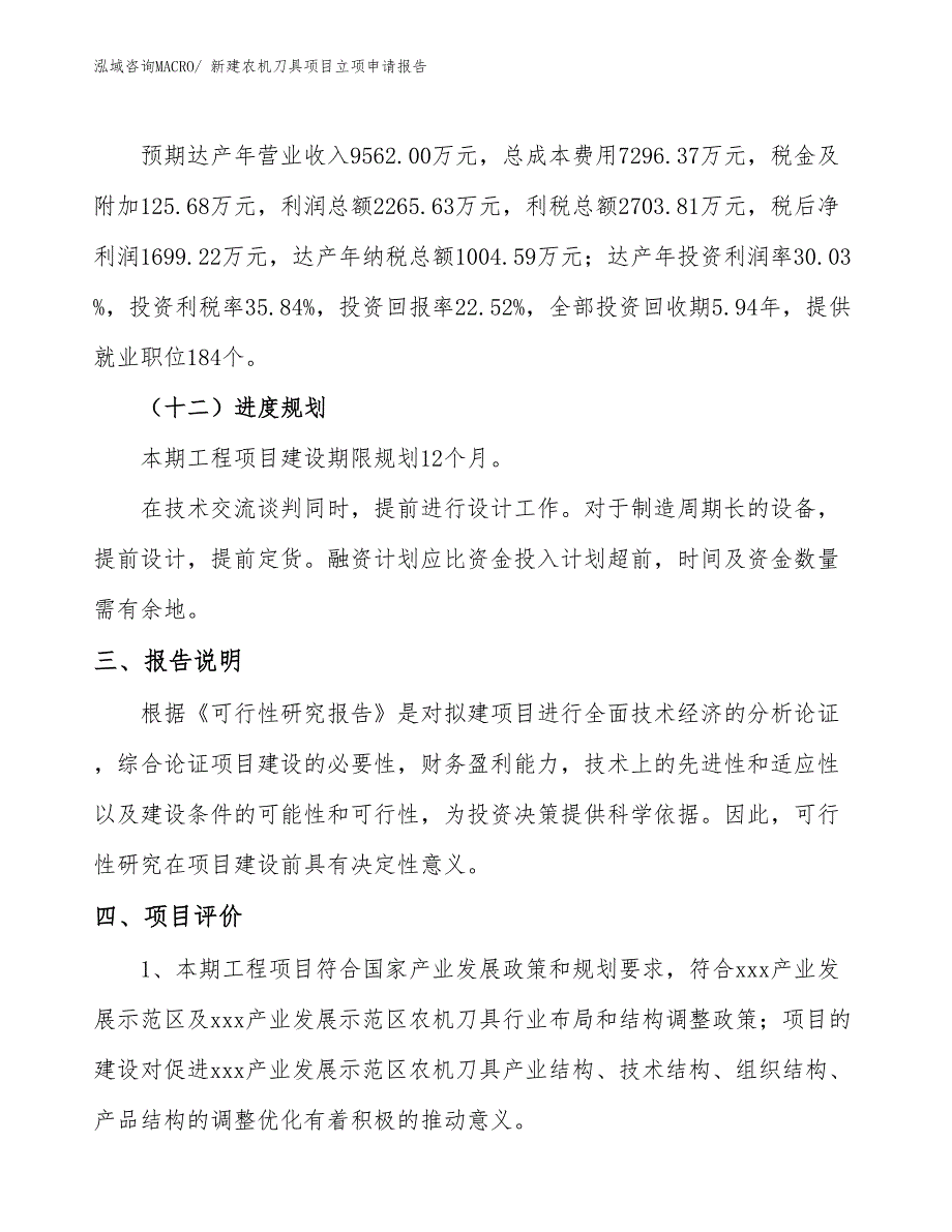 新建农机刀具项目立项申请报告_第4页