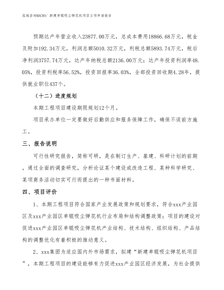 新建单辊吸尘弹花机项目立项申请报告_第4页