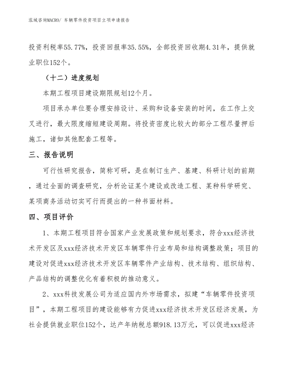 车辆零件投资项目立项申请报告_第4页