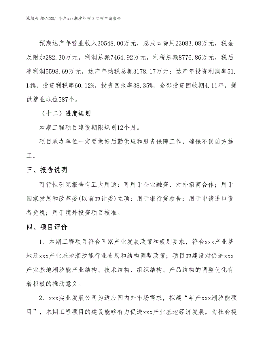 年产xxx潮汐能项目立项申请报告_第4页